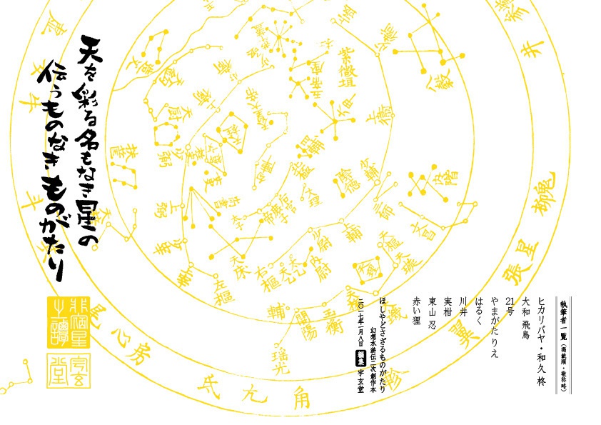 天を彩る名もなき星の伝うものなき物語