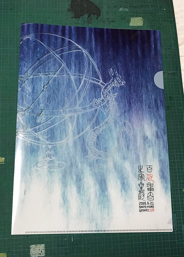 渾天儀柄クリアファイル