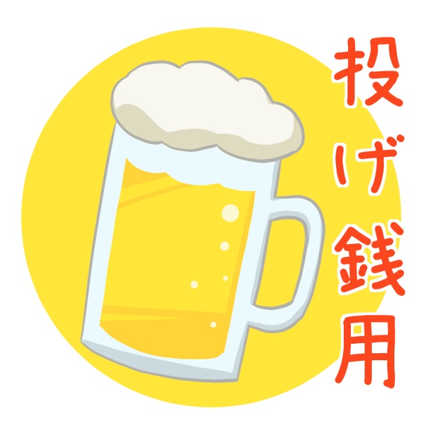 投げ銭用