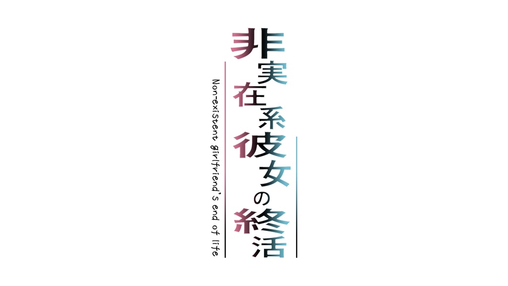 【DL】彼女系生命進化論パーフェクト☆ガール設定資料+外伝