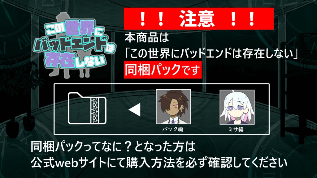 【同梱DL版】この世界にバッドエンドは存在しない
