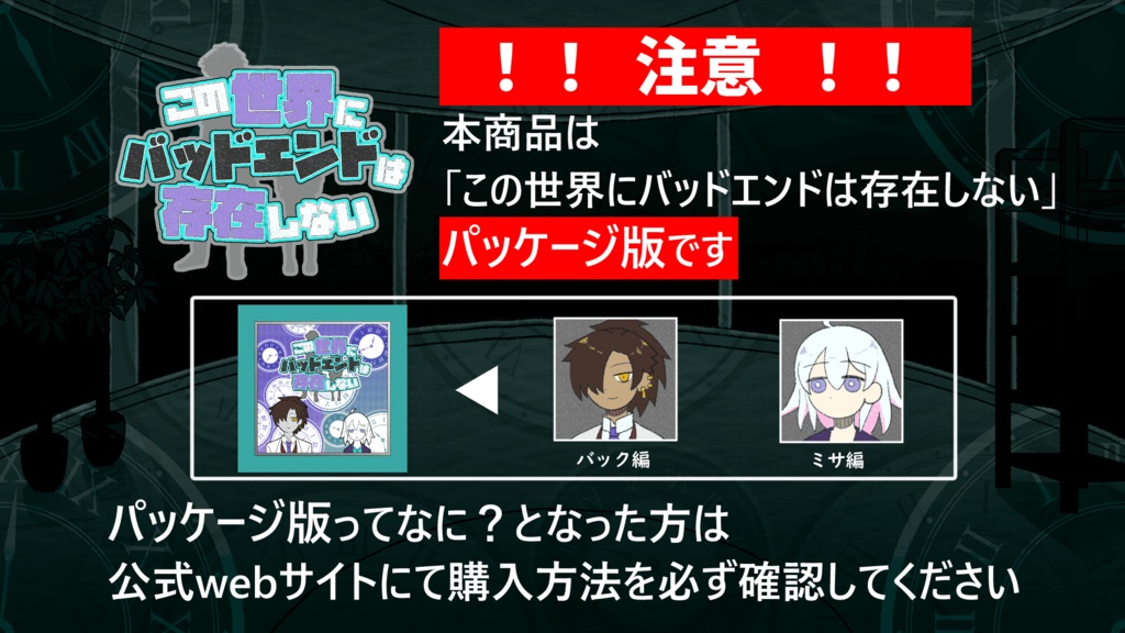 【パッケージ版】この世界にバッドエンドは存在しない