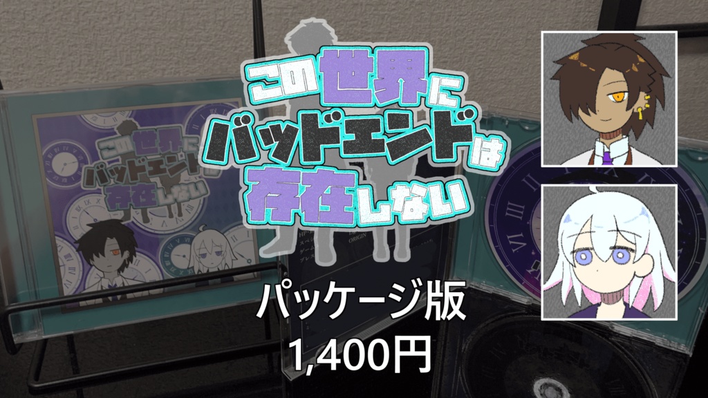 【パッケージ版】この世界にバッドエンドは存在しない