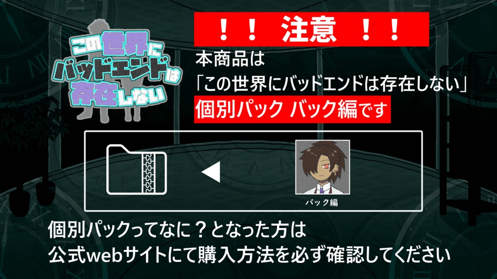 【個別版 バック編】この世界にバッドエンドは存在しない