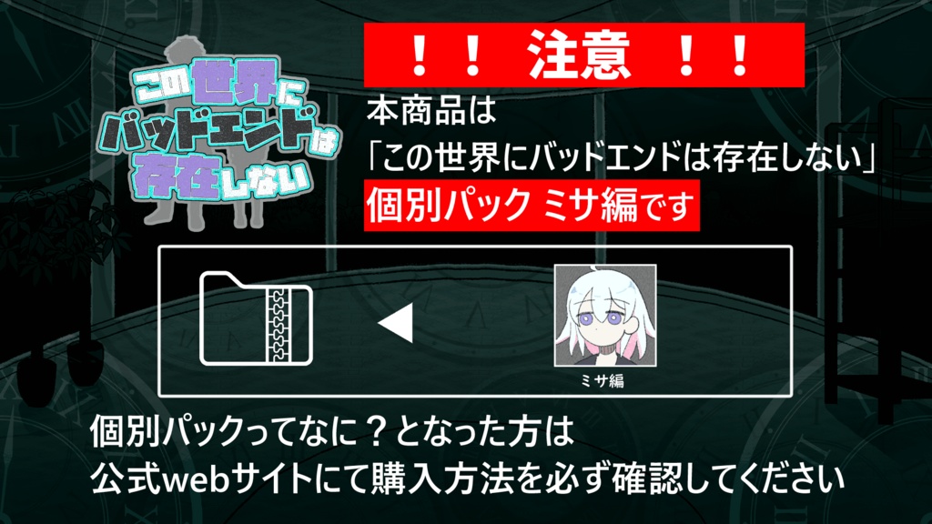 【個別版 ミサ編】この世界にバッドエンドは存在しない