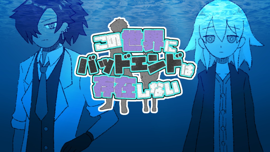 【配信素材】この世界にバッドエンドは存在しない