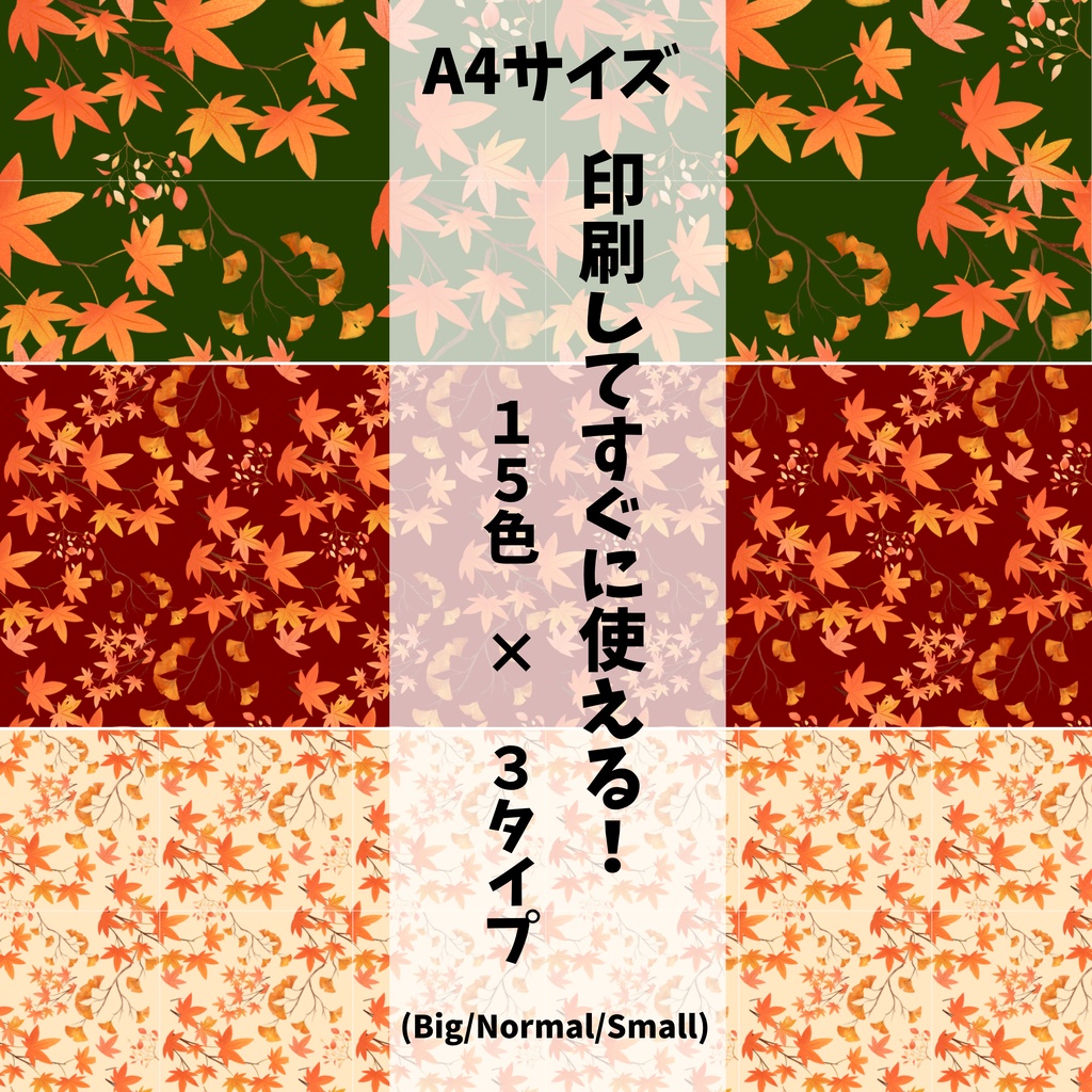 秋用 紅葉柄🍁 15色90種類セット【スマホサイズ・A4印刷用付き/商用利用可/シームレスパターン】