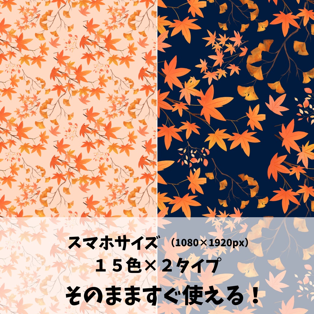秋用 紅葉柄🍁 15色90種類セット【スマホサイズ・A4印刷用付き/商用利用可/シームレスパターン】