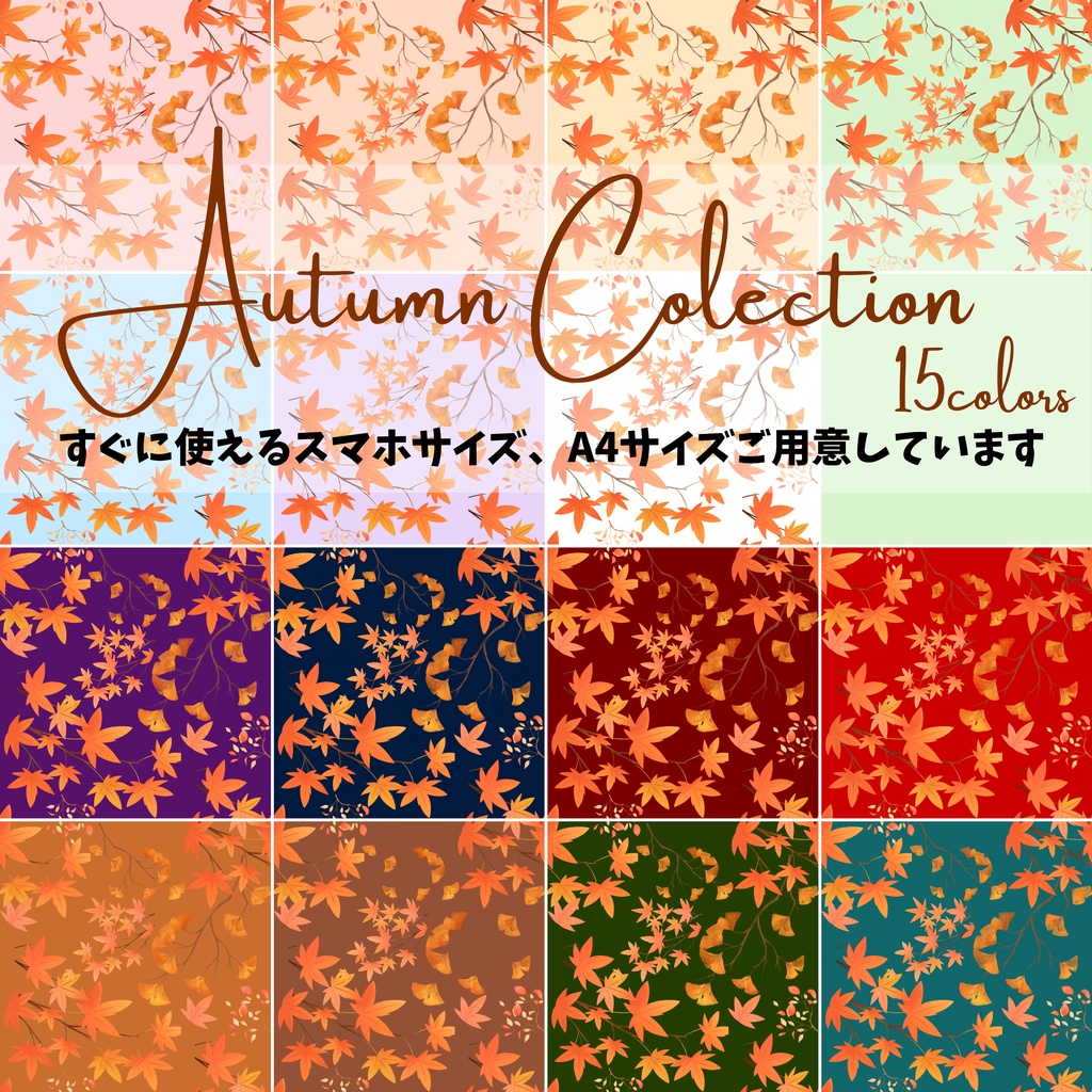 秋用 紅葉柄🍁 15色90種類セット【スマホサイズ・A4印刷用付き/商用利用可/シームレスパターン】