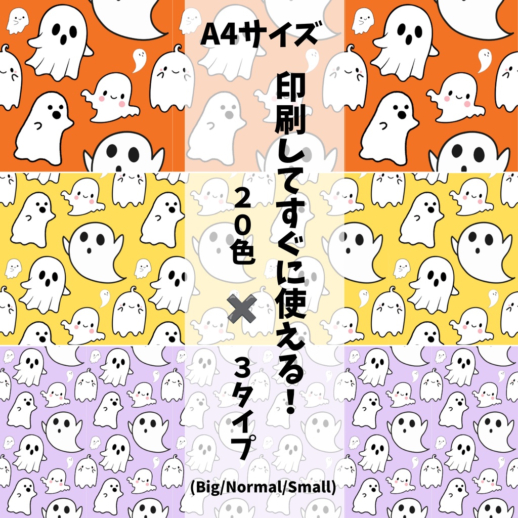 ハロウィン!おばけ柄👻 たっぷり20色120種類セット 【サイズ・A4印刷用付き/商用利用可/シームレスパターン】
