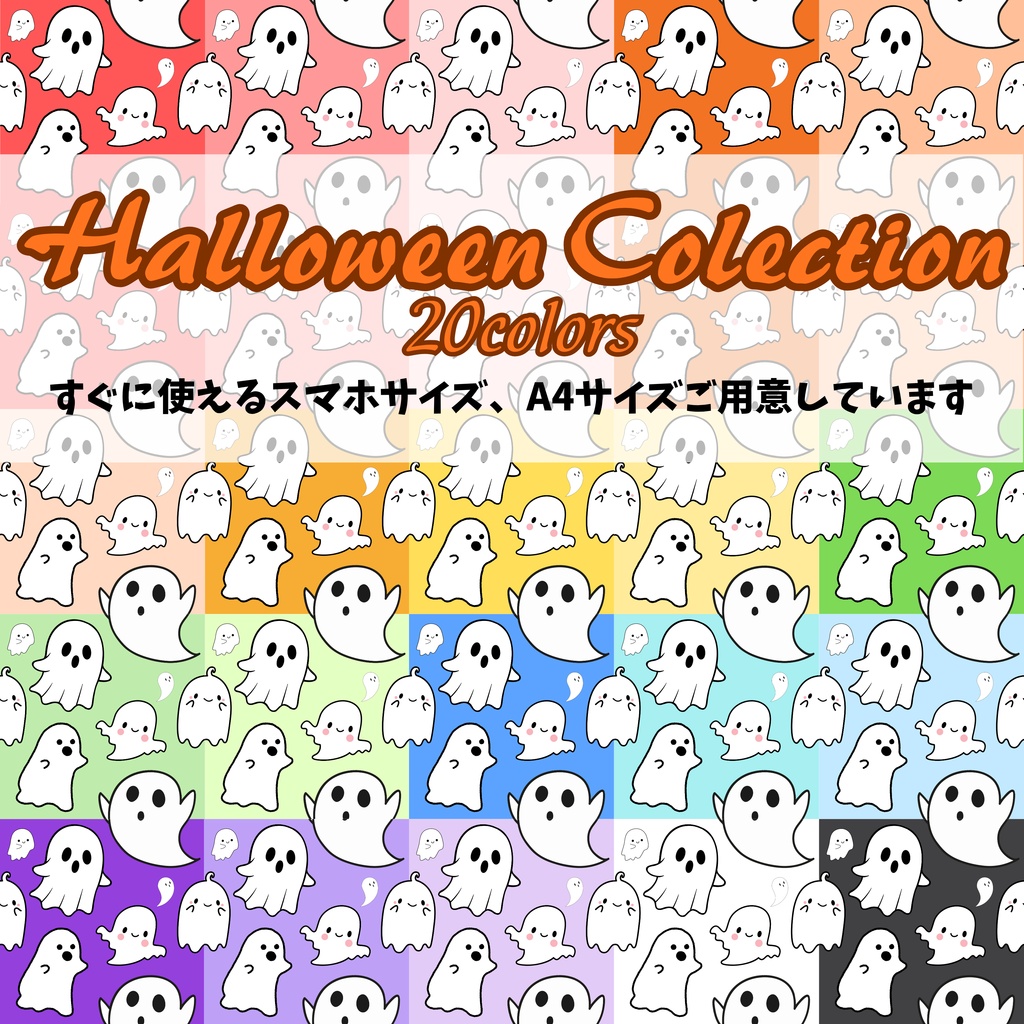 ハロウィン!おばけ柄👻 たっぷり20色120種類セット 【サイズ・A4印刷用付き/商用利用可/シームレスパターン】