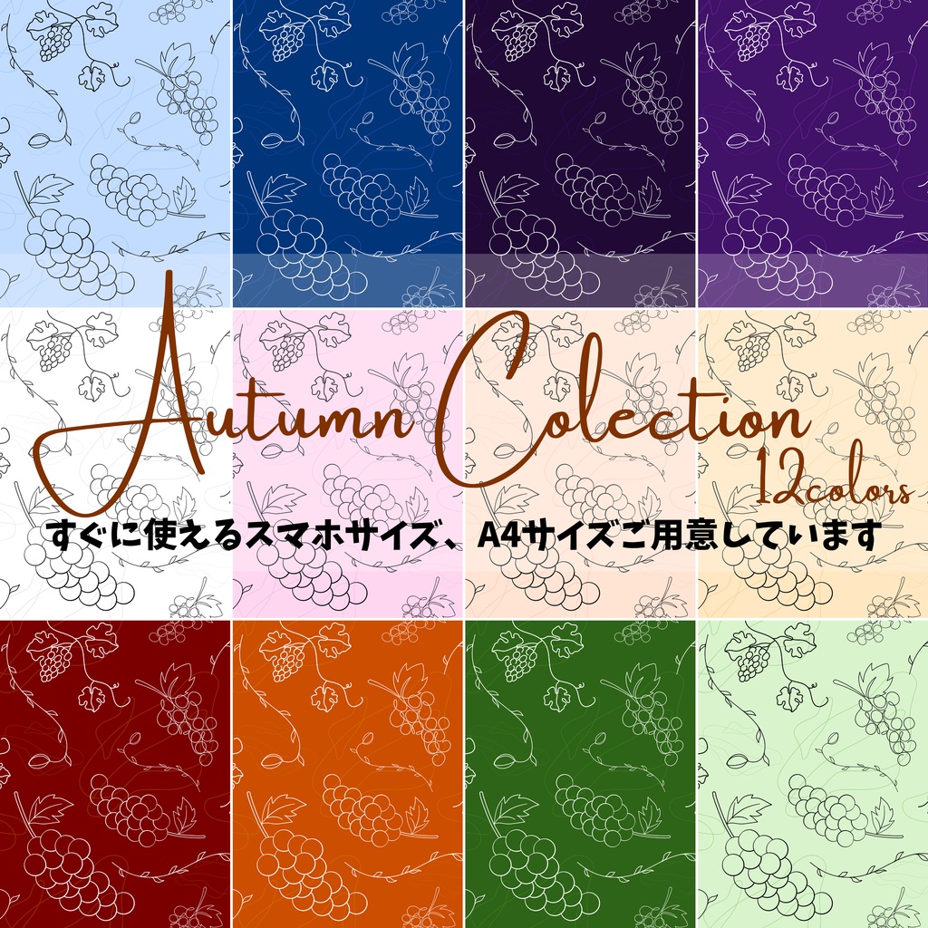 実りの秋!葡萄柄🍇 12色72種類セット【スマホサイズ・A4印刷用付き/商用利用可/シームレスパターン】