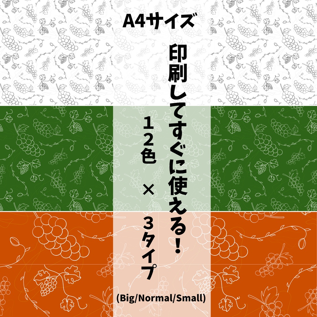 実りの秋!葡萄柄🍇 12色72種類セット【スマホサイズ・A4印刷用付き/商用利用可/シームレスパターン】