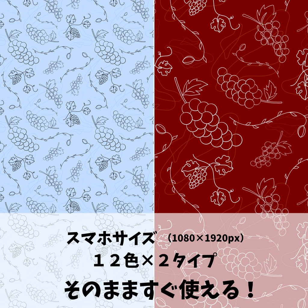 実りの秋!葡萄柄🍇 12色72種類セット【スマホサイズ・A4印刷用付き/商用利用可/シームレスパターン】