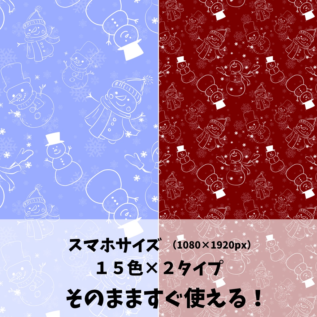 クリスマス ゆきだるま柄⛄️ 15色90種類セット【スマホサイズ・A4印刷用付き/商用利用可/シームレスパターン】