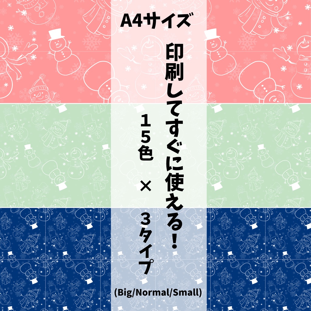 クリスマス ゆきだるま柄⛄️ 15色90種類セット【スマホサイズ・A4印刷用付き/商用利用可/シームレスパターン】