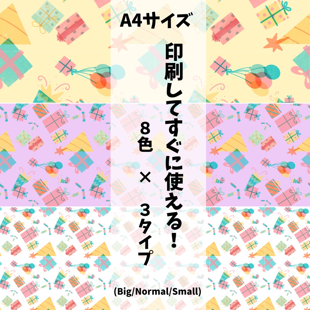 ラッピング プレゼント柄 8色48種類セット【スマホサイズ・A4印刷用付き/商用利用可/シームレスパターン】