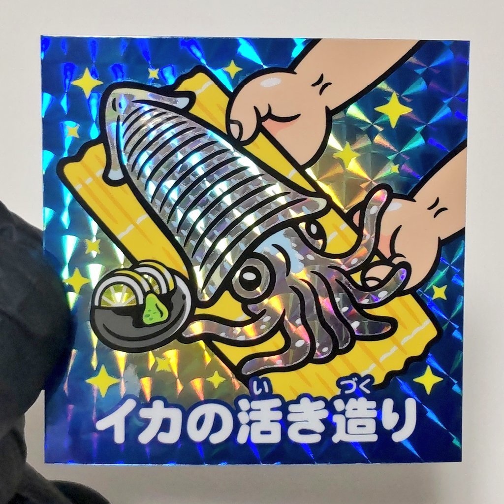 イカの活き造り レンチキュラーシール