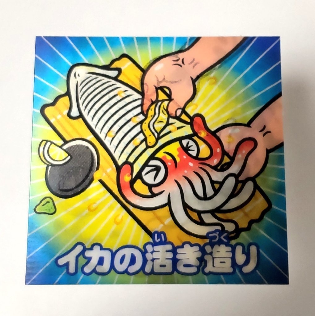 イカの活き造り レンチキュラーシール