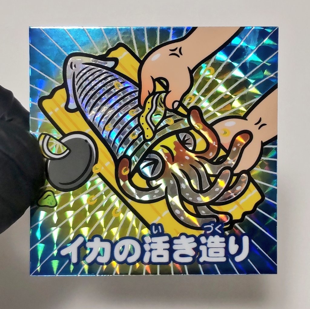 イカの活き造り レンチキュラーシール