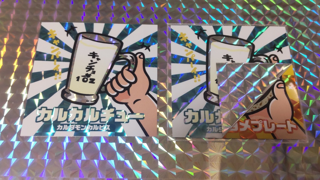 カルカルチュー Wキラシール