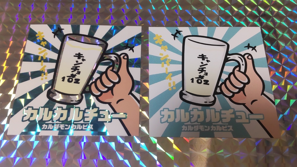 カルカルチュー　Wキラシール