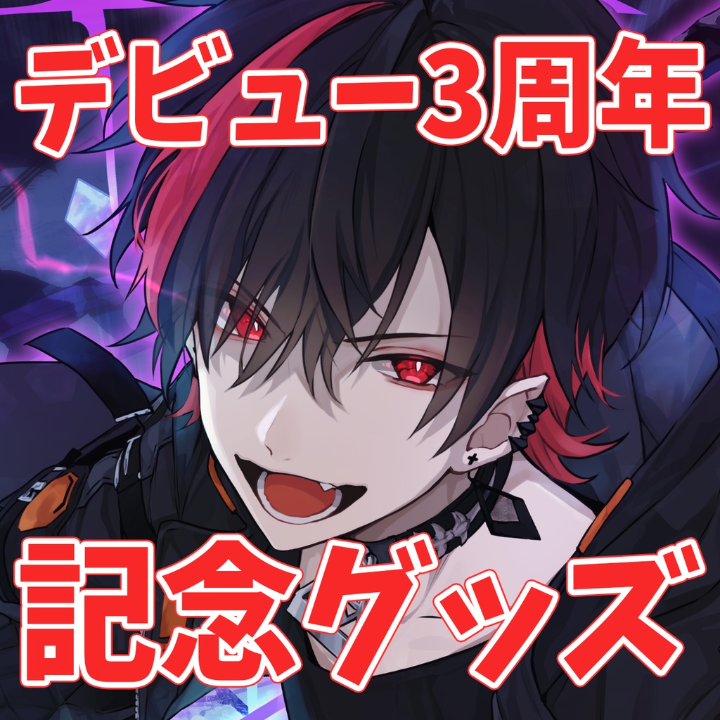 九泉ルガル3周年記念アクリルスタンド
