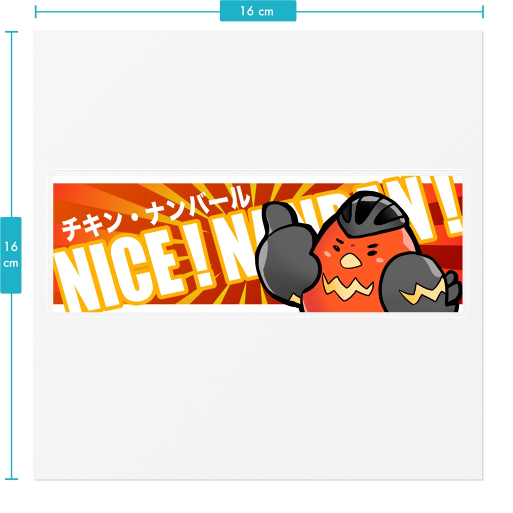 チキン・ナンバール ナイス南蛮ステッカー