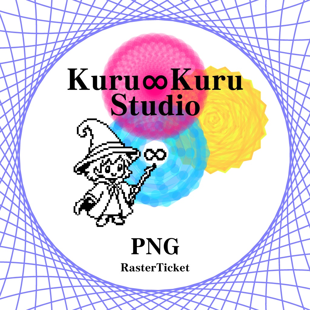 【Kuru∞Kuru Studio】PNGデータ出力・解除キー
