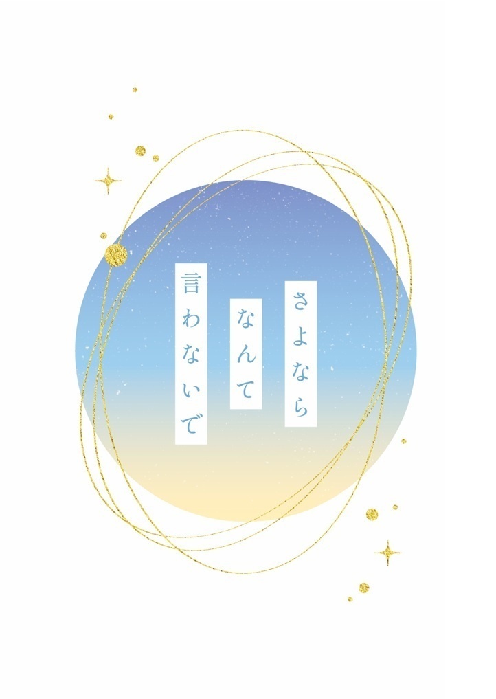さよなら、なんて言わないで