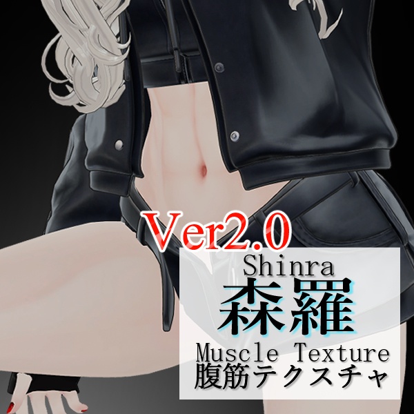【森羅対応】引き締まった腹筋テクスチャ(9/13:Ver.2.0更新)