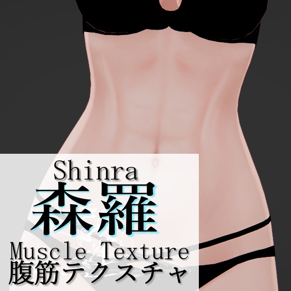 【森羅対応】引き締まった腹筋テクスチャ(9/13:Ver.2.0更新)