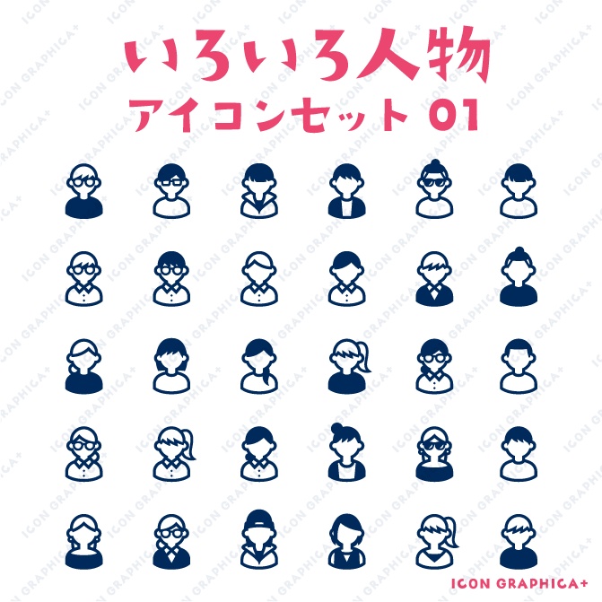 人物アイコンセット【無料サンプルあり】