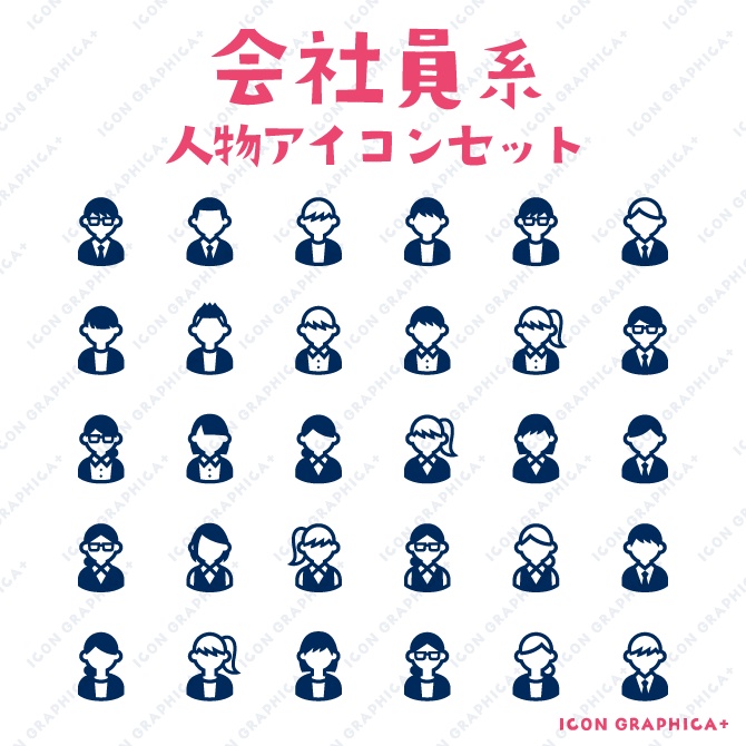 人物アイコンセット【無料サンプルあり】