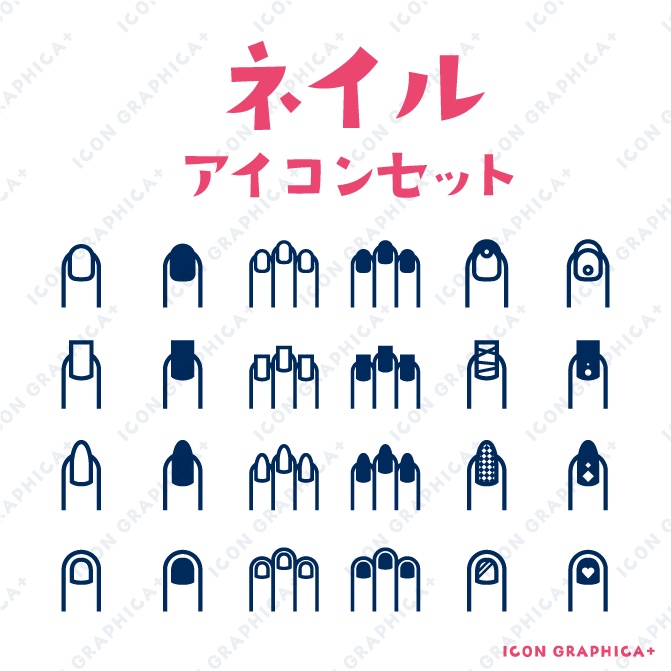 手・ネイル アイコンセット【無料サンプルあり】