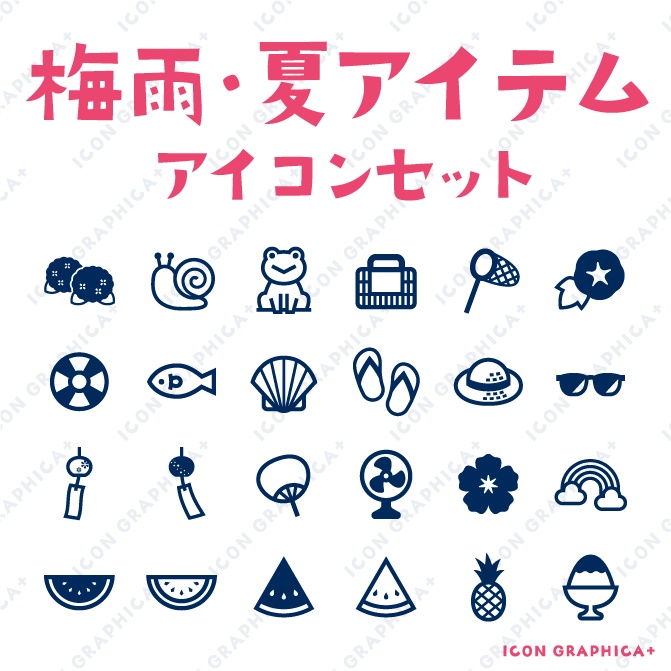 夏のアイテム アイコンセット【無料サンプルあり】