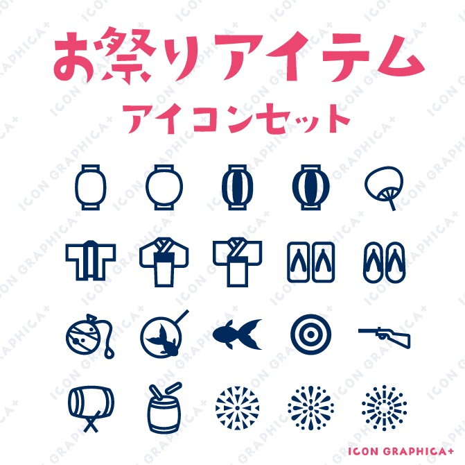 夏祭りアイテム アイコンセット【無料サンプルあり】