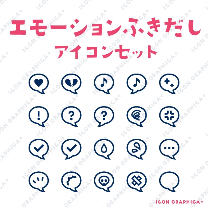 いろいろふきだし アイコンセット【無料サンプルあり】 - icon