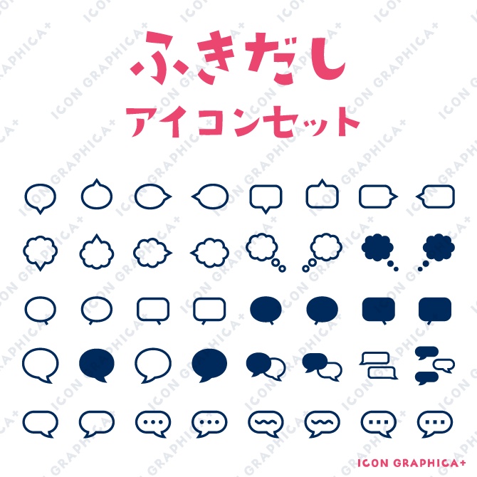 いろいろふきだし アイコンセット【無料サンプルあり】