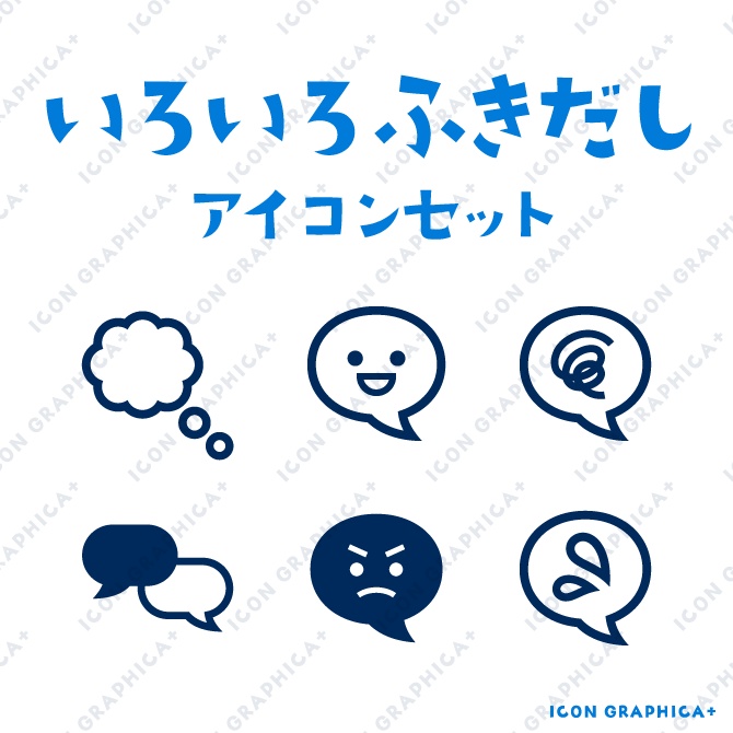 いろいろふきだし アイコンセット【無料サンプルあり】