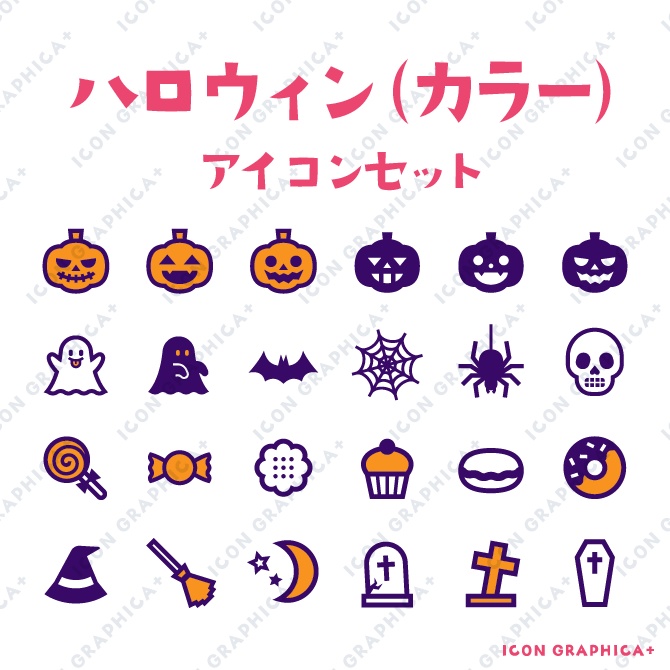 ハロウィンアイテム アイコンセット(無料サンプルあり)
