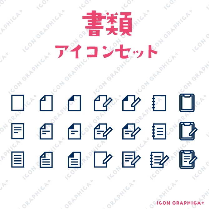 ドキュメント アイコンセット(無料サンプルあり)