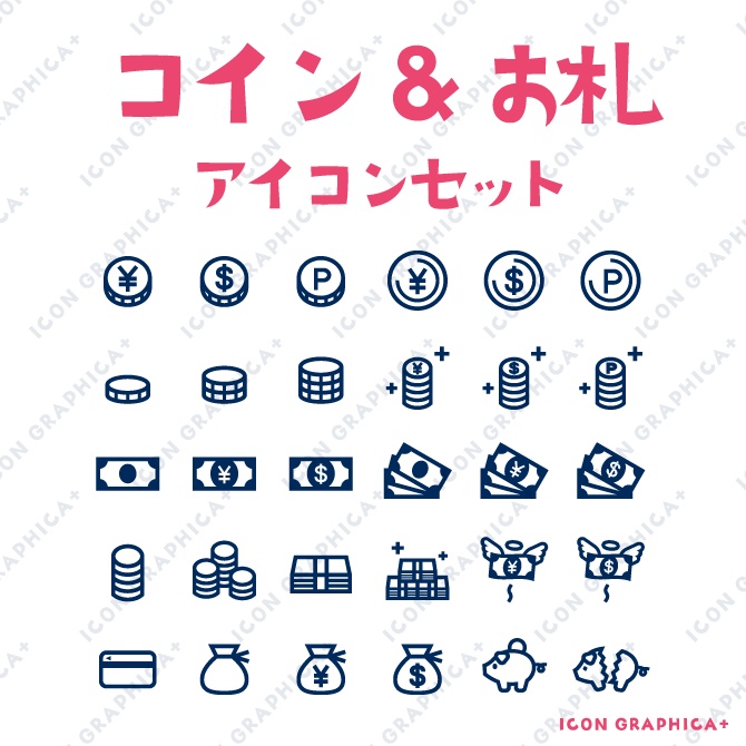 お金系 アイコンセット(無料サンプルあり)