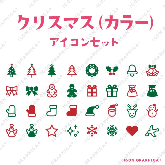 クリスマス アイコンセット(無料サンプルあり)