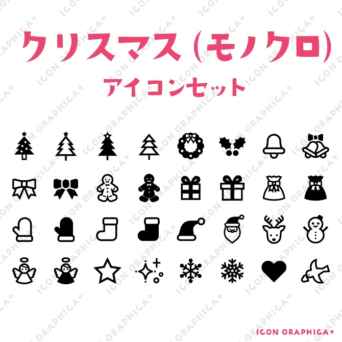 クリスマス アイコンセット(無料サンプルあり)
