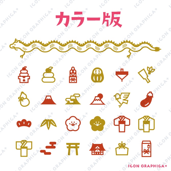 お正月(辰年)アイコンセット【無料サンプルあり】