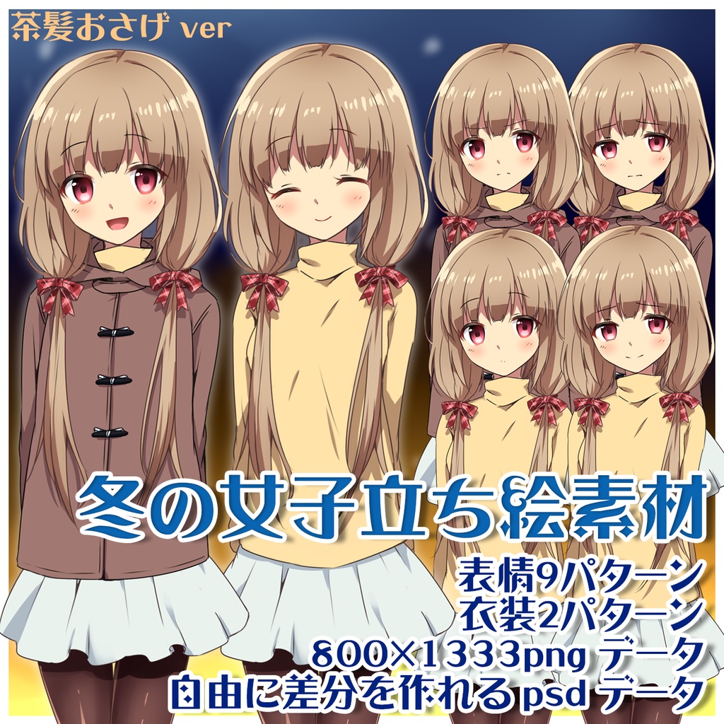 TRPGやノベルゲームで使いやすい冬の女子立ち絵素材