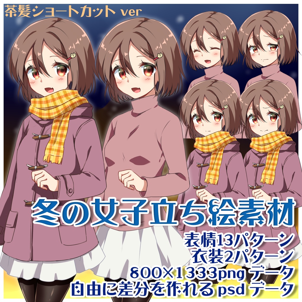 TRPGやノベルゲームで使いやすい冬の女子立ち絵素材