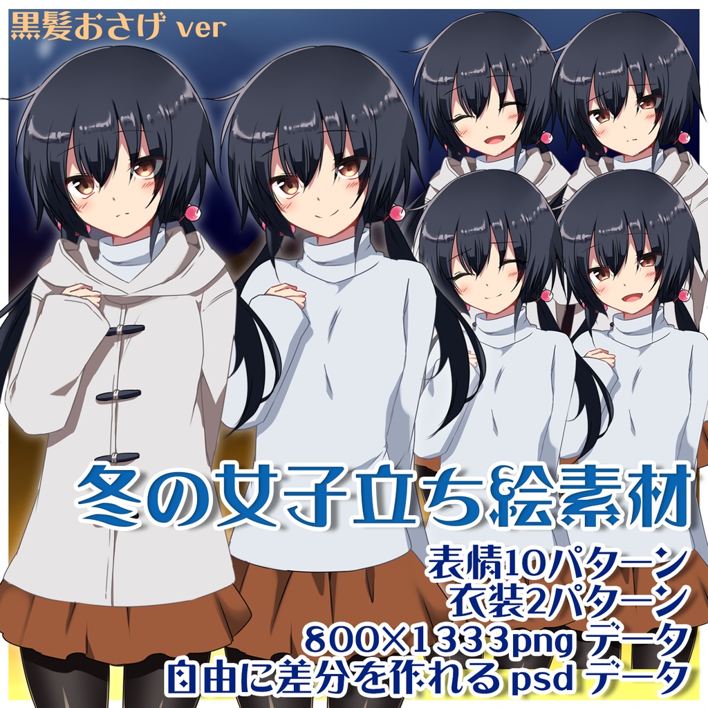 TRPGやノベルゲームで使いやすい冬の女子立ち絵素材