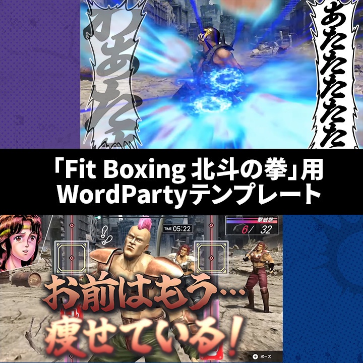 「Fit Boxing北斗の拳」用WordPartyテンプレート